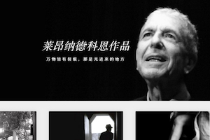 Leonard Cohen China site 莱昂纳德科恩中文作品网站